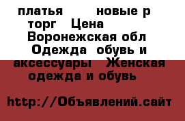 платья  zara новые р L торг › Цена ­ 1 000 - Воронежская обл. Одежда, обувь и аксессуары » Женская одежда и обувь   